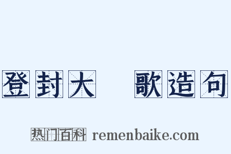 登封大酺歌造句是什么意思的图片